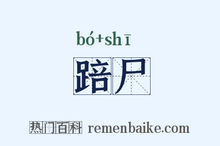 踣尸是什么意思的图片